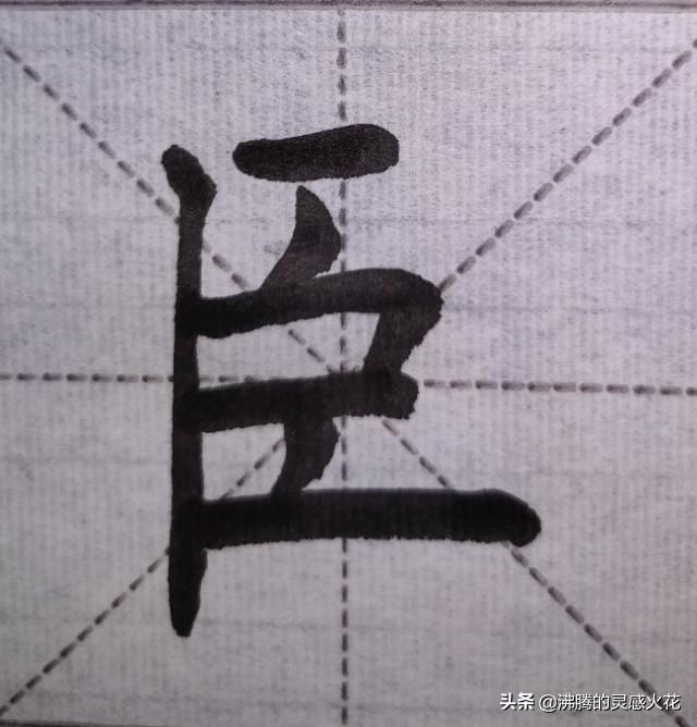 田蕴章一字365集视频,学书法的慢功夫到底值不值? 田蕴章一字365集视频,学书法的慢功夫到底值不值?